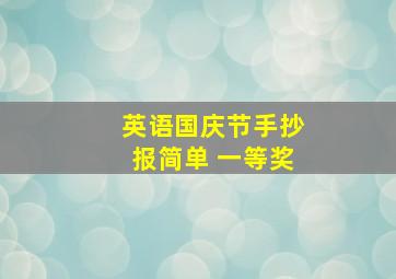 英语国庆节手抄报简单 一等奖